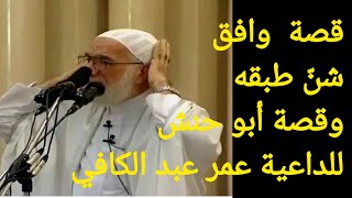 قصة وافق شنّ طبقه وقصة أبو حنش للداعية عمر عبد الكافي. .