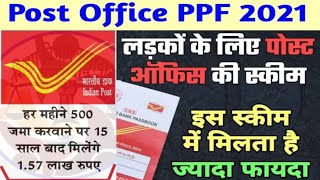Details Post Office PPF Scheme for Boys | Public provident Fund | Post office PPF account | #gdsnews #gds News