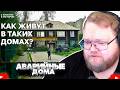 ❗T2X2 СМОТРИТ - «Износ — 92%». Как живут в аварийных домах в России❗