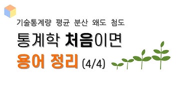 [딥하지 않은 확률통계 004] 기술통계량 때문에 머리 아프면 보는 영상 (4/4)