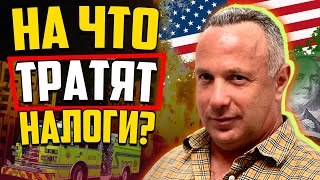 Куда уходят налоги в США? Пожар в Майами Санни-Айлс