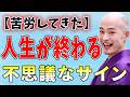 苦労続きの人生が終わる時に現れる前兆サイン K5