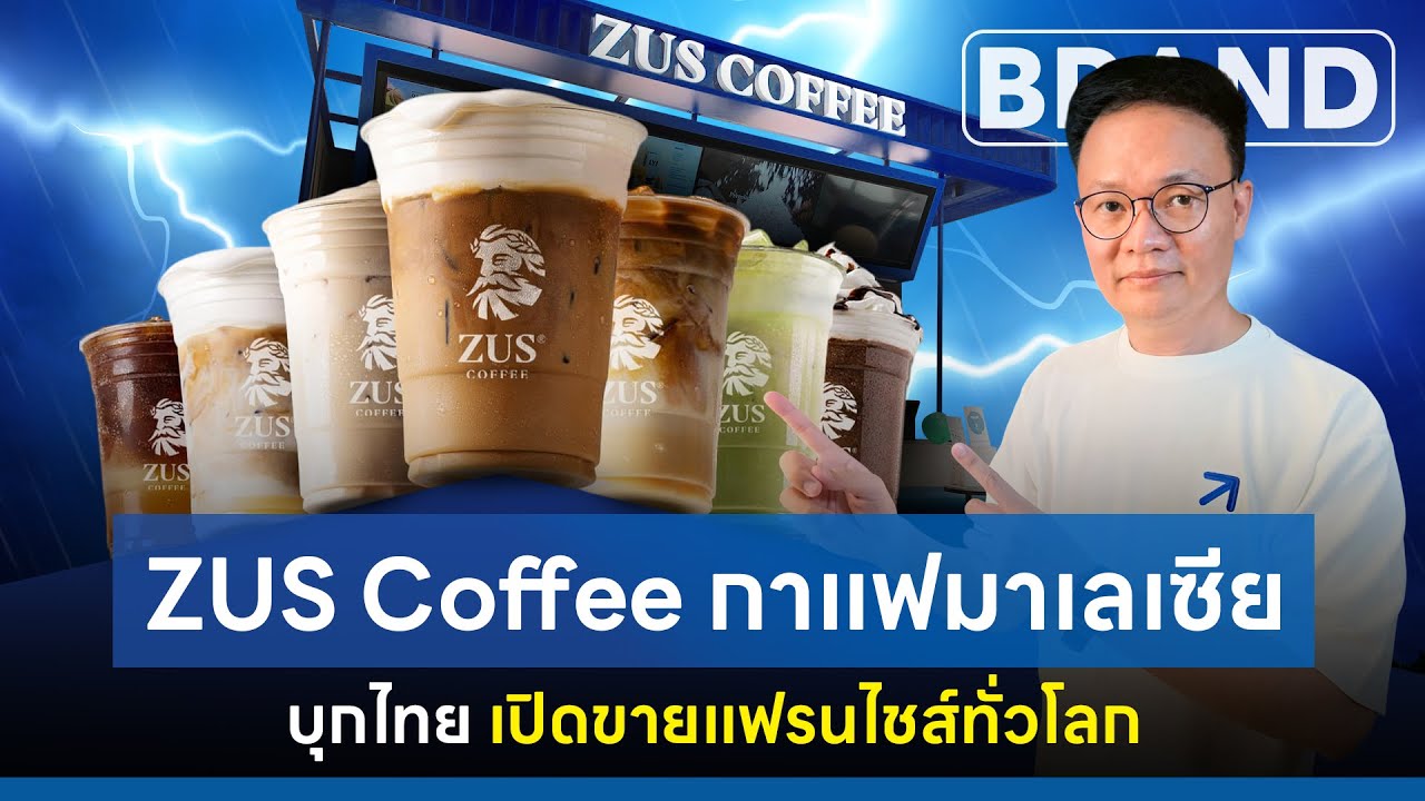 #zuscoffee ร้านกาแฟมาเลเซีย บุกไทย ขาย #แฟรนไชส์  ทั่วโลก!  [ThaiFranchise Today] EP100