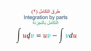 طرق التكامل (2)التكامل بالتجزئة -Integration by parts لطلبة الجامعات