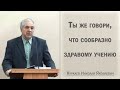 Ты же говори, что сообразно здравому учению / Куркаев Николай Яковлевич