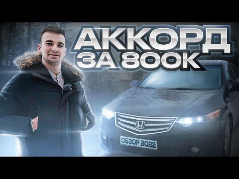 Хонда АККОРД 8 за 800к типичное состояние и проблемы. Что вас ждет?