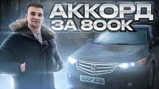 Хонда АККОРД 8 за 800к типичное состояние и проблемы. Что вас ждет?