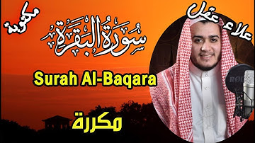 🌸سورة البقرة كاملة طاردة للشياطين بإذن الله مكررة 5 مرات علاء عقل  مكتوبة    AlBaqarah by Ala Aqel