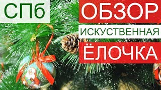 ИСКУССТВЕННЫЕ ЕЛКИ В СПБ. ОБЗОР. КУПИТЬ ЕЛКУ В СПБ. КУПИТЬ ЕЛКУ В ПИТЕРЕ. ИСКУССТВЕННАЯ ЕЛКА