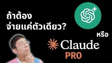 ตัวไหนคุ้มกว่า ? ChatGPT plus เทียบ Claude pro