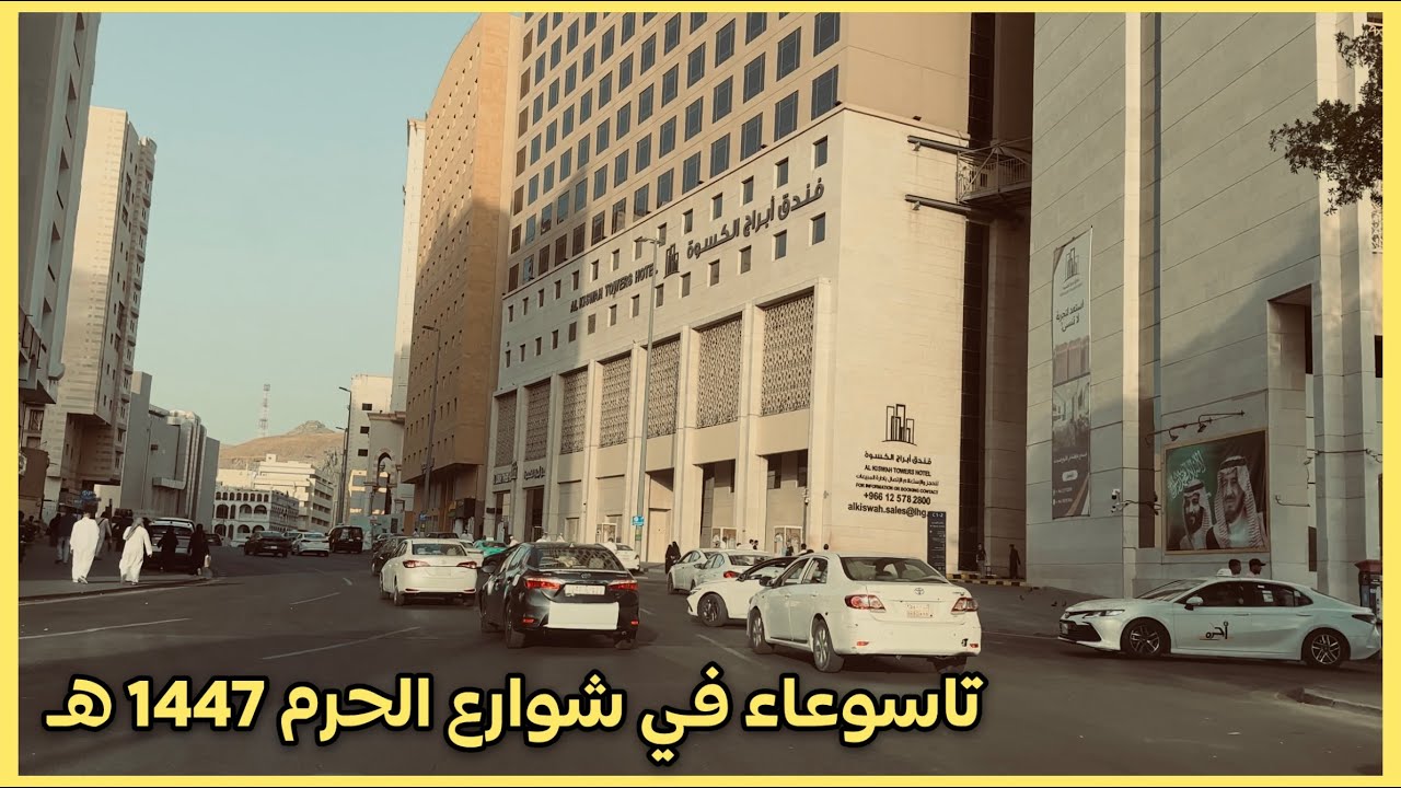جولة في أقرب شوارع مكة حول المسجد الحرام 1447 هـ
