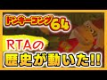 世界記録更新！ドンキーコング64 RTA No Levels Early 1:59:53