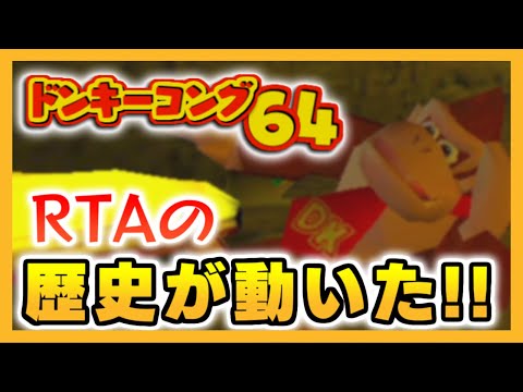 世界記録更新!ドンキーコング64 RTA No Levels Early 1:59:53