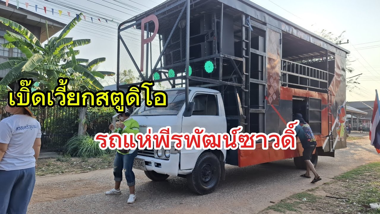 เปิดซาวด์#รถแห่ พีรพัฒน์ ซาวด์##เบิ๊ดเวี้ยกสตูดิโอ##