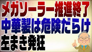 1420回　ほとんど中華製のメガソーラーようやく推進止める方向へ