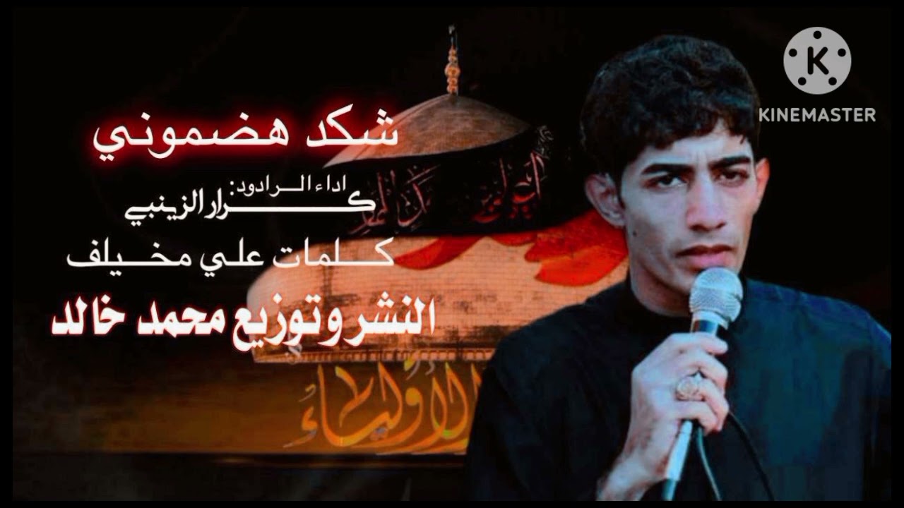 شكد هضموني||اداء كرار الزينبي|| كلمات علي مخيلف|| جديد قصيده التي يبحث عنها الجميع|| ما مطروقه