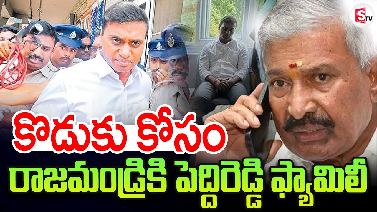 Mithun Reddy Family Peddi Reddy Family Shift to Rajahmundry | MP Mithun Reddy Arrest ...