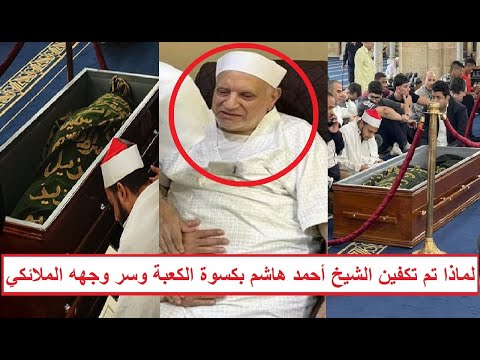 فيديو وجهه طل ع نور زي الملايكة بعد تكفينه بكسوة الكعبة ماذا حدث في جنازة الدكتور أحمد عمر هاشم
