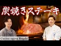 甘く香ばしく焼ける 白老牛・シンシン の炭焼き | cucina ogura Regalo×Chef Ropia | 【炭焼きステーキ】【芯温が大事】【北海道】【レガーロ】【小倉シェフ】