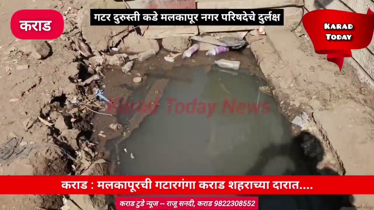 कराड : मलकापूरची गटारगंगा कराड शहराच्या दारात; पालिकेचे दुर्लक्ष | 