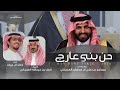 حن بني عارج خالد ال بريك نايف بن عبدالله العرجاني 2026 حصريا