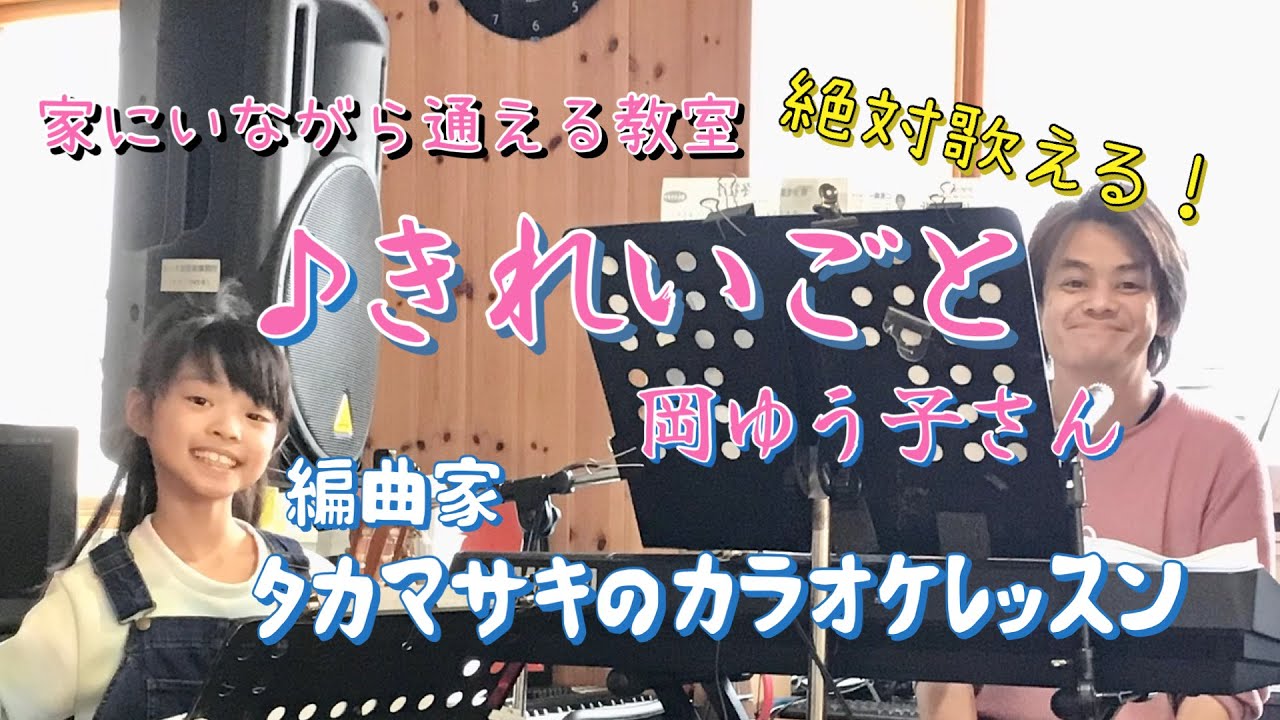 ♪きれいごと 岡ゆう子さん 絶対歌える！編曲家タカマサキのカラオケレッスン