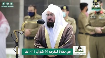 تلاوة فضيلة الشيخ عبدالرحمن السديس من صلاة المغرب ٢٩ شوال ١٤٤١ هـ || سورتي الضحى والشرح