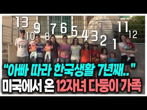 아빠 따라 한국에서 산 지 7년째! 12자녀 다둥이 미국 가족의 한국생활 | KBS 151110 방송