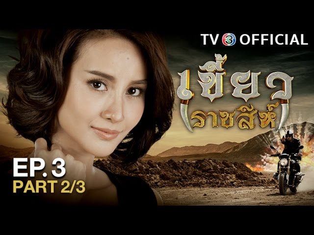 เขี้ยวราชสีห์ KhaewRadChaSee EP.3 ตอนที่ 2/3 | 03-03-60 | TV3 Official
