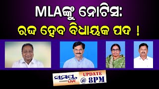 MLA ଙ୍କୁ ନୋଟିସ: ରଦ୍ଦ ହେବ ବିଧାୟକଙ୍କ ପଦ | Odia News Live Updates | Latest Odia News | Samayalive