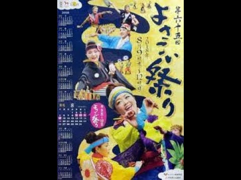 よさこいソーラン節  (ロックバージョン) - 高知県民謡 