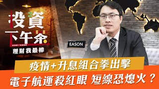 【投資下午茶】疫情+升息組合拳出擊電子航運殺紅眼 短線恐熄火？ 「2022.01.07」