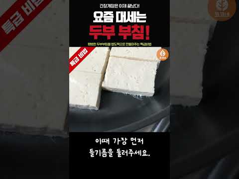 간장게장을 위협하는 <strong>두부부침</strong> 특급비법💯  #Shorts