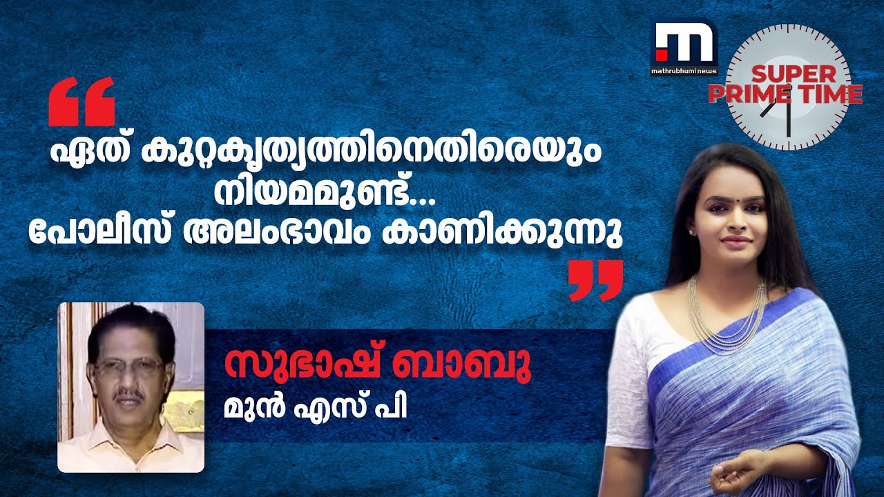 ഏത് കുറ്റക‍ൃത്യത്തിനെതിരെയും നിയമമുണ്ട്.. പോലീസ് അലംഭാവം കാണിക്കുന്നു - സുഭാഷ് ബാബു | Paravur Crime