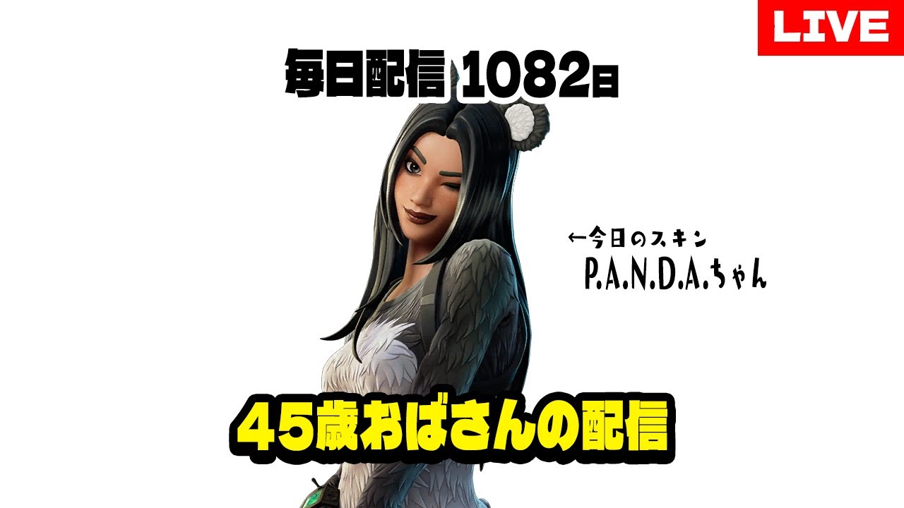 45歳おばさん朝からフォトナをやる【毎日連続配信：1082日】#フォート