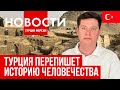 Новости Турции| рейтинг городов| консульство в Мерсине| коррупция Анталии