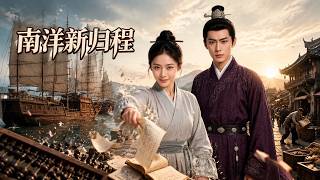 ENG SUB 🔥【全網首發】《南洋新归程》算盘千金断情绝爱，逆袭商界碾压渣男！#热血#漫剧#爽文#爽剧#赛博剧场