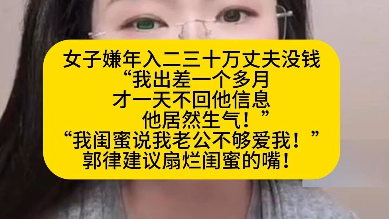 这是纯粹来寻求认同来了想让郭老师说一句姐妹你受委屈了你离开的对啊