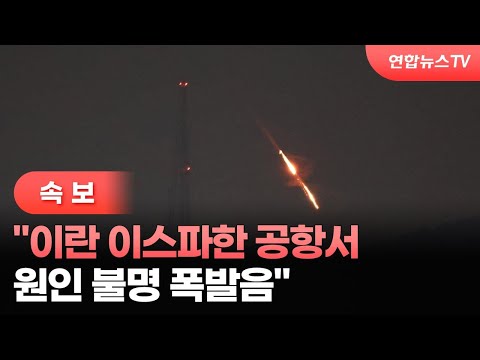 [속보] &quot;이란 이스파한 공항서 원인 불명 폭발음&quot;[ 로이터] / 연합뉴스TV (YonhapnewsTV)