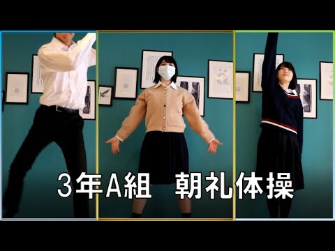 【チームコバルト】3年A組　朝礼体操【踊ってみた】