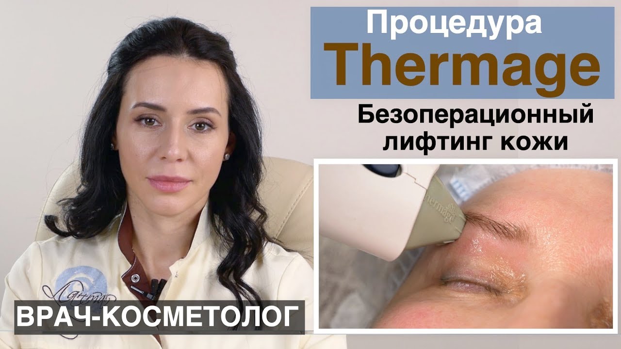 Thermage - безоперационная методика глубинного лифтинга кожи (термаж)