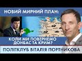 🔴 Новий мирний план: коли ми повернемо Донбас та Крим? | ПОЛІТКЛУБ Віталія Портникова