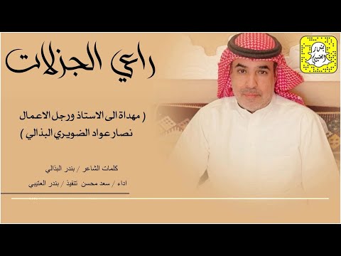 راعي الجزلات كلمات بندر البذالي اداء سعد محسن 2025 حصريا 