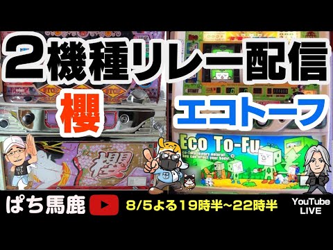 パチスロ 下パネル 櫻 マックスアライド 良番 パチスロ】櫻(マックスアライド)エコトーフ（NET）すろ吉＆アニ