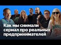 Истории реальных предпринимателей | Мини-сериал от Яндекса