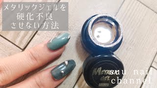 メタリックジェル ネイル工房 硬化不良がおきない塗り方 Youtube