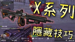 【CSO．殭王．小教室】關於X系列的隱藏技巧？