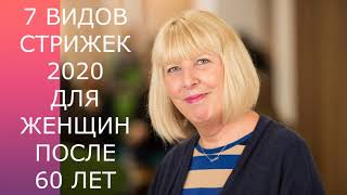 видео: 7 ВИДОВ СТРИЖЕК-2020 ДЛЯ ЖЕНЩИН ПОСЛЕ 60 ЛЕТ/7 TYPES OF HAIRCUTS-2020 FOR WOMEN AFTER 60 YEARS. картинка: 7 ВИДОВ СТРИЖЕК-2020 ДЛЯ ЖЕНЩИН ПОСЛЕ 60 ЛЕТ/7 TYPES OF HAIRCUTS-2020 FOR WOMEN AFTER 60 YEARS.