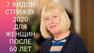 7 ВИДОВ СТРИЖЕК-2020 ДЛЯ ЖЕНЩИН ПОСЛЕ 60 ЛЕТ/7 TYPES OF HAIRCUTS-2020 FOR WOMEN AFTER 60 YEARS.