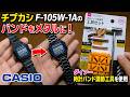 チプカシCasio F105W-1Aのバンドをメタルバンドに交換&ダイソー 工具セット(時計バンド調節用)